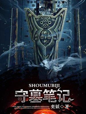 盗墓笔记守陵人
