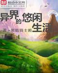 异界的悠闲生活林飞