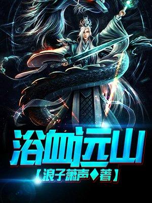 浴血红缘