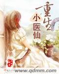 重生小医仙 唐悦