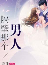 隔壁那个男人韩国在线观看