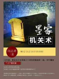 墨家机关术是什么短剧