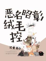 恶名昭彰2