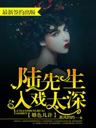婚色几许陆先生入戏太深 类似
