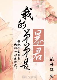 我的弟弟是暴君无弹窗