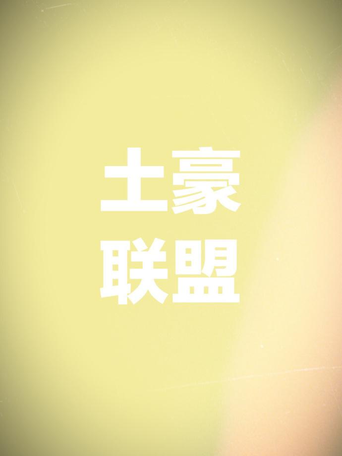土豪联盟cj集团客服