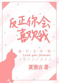 你会喜欢我吗?