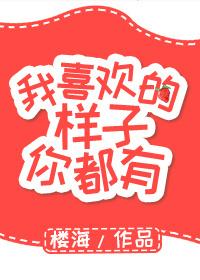 我喜欢的样子你们都有