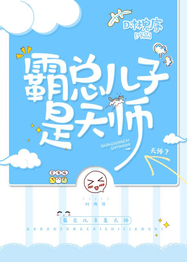 霸总的儿子是天师