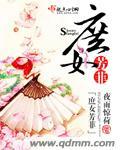 庶女芳菲笔趣阁