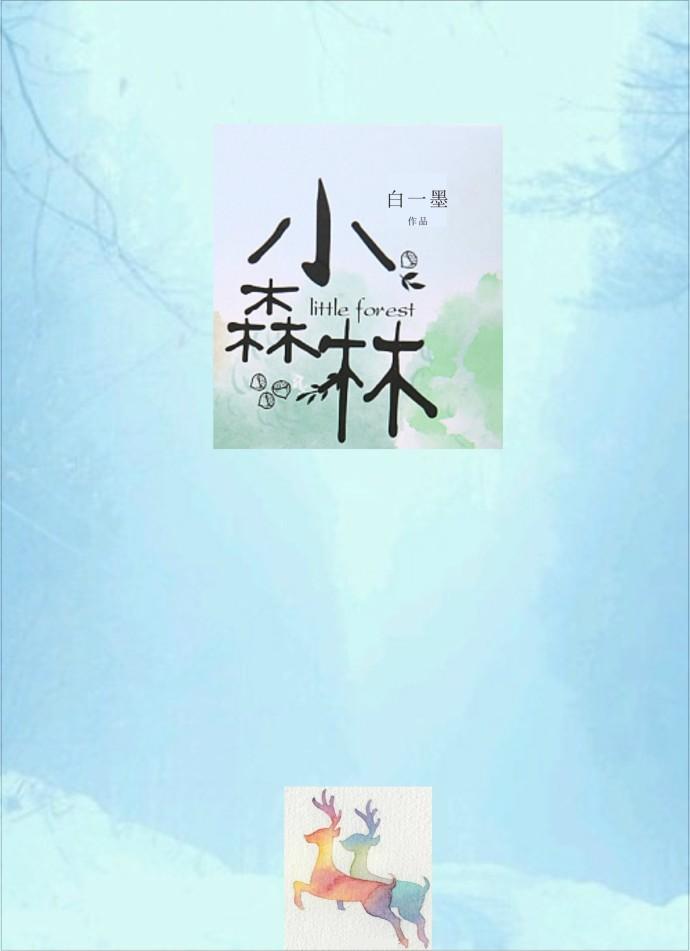 小森林女主和谁结婚了