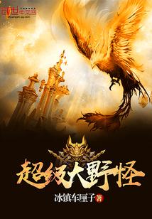 超级大野怪围绳困兽