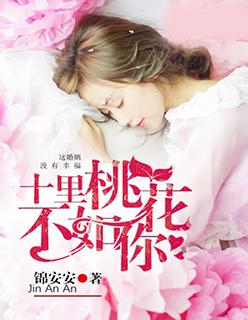 十里桃花不及卿是什么意思
