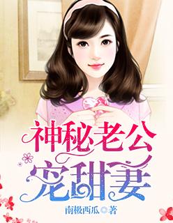 神秘老公甜宠妻