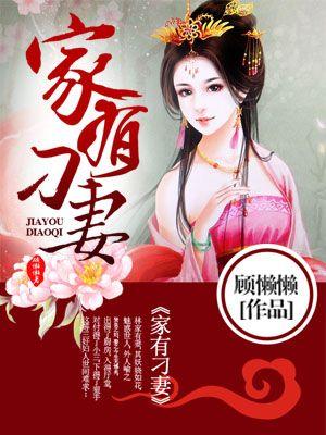 家有刁妻周玉写的在哪里看