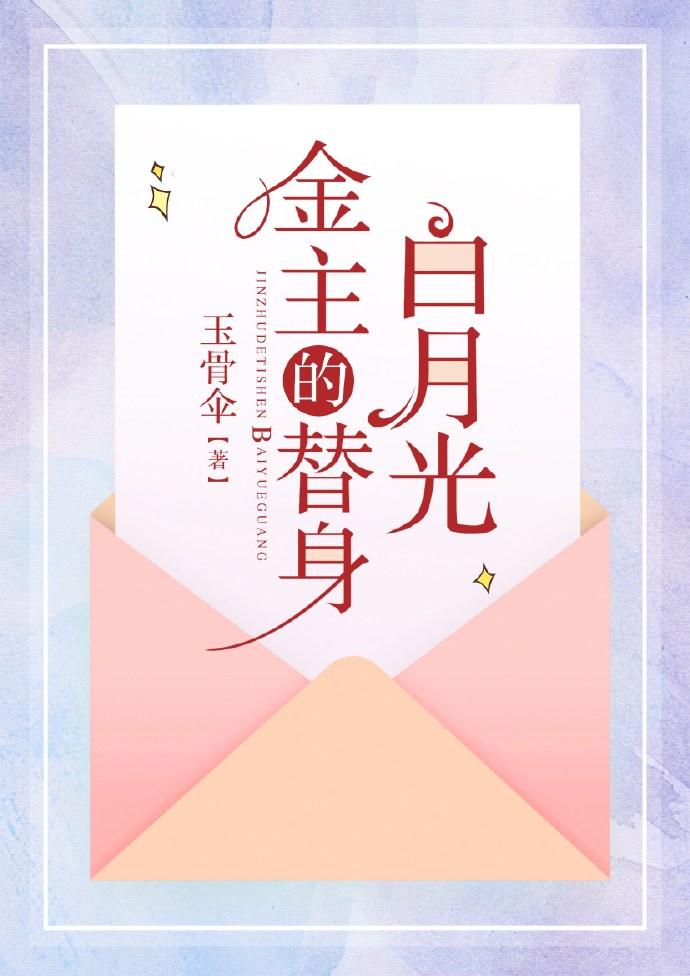 渣男主的替身白月光千千看书