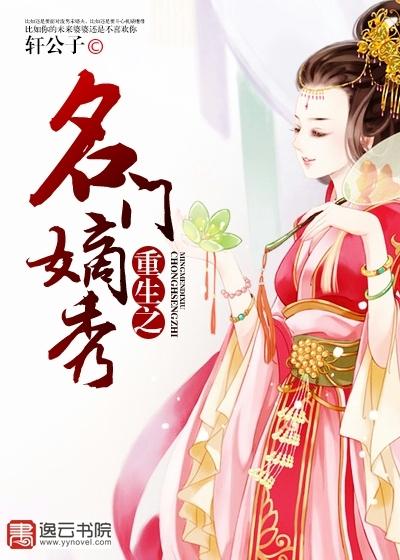 重生之名门嫡杀完结版