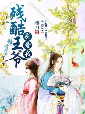 残酷王爷的倾城虐妃