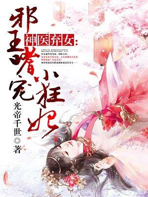 神医弃妃邪王宠上天笔趣阁
