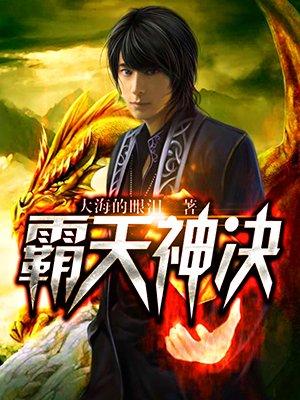 霸天神凰决