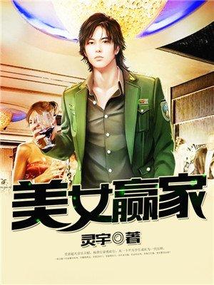 美女赢家 灵宇