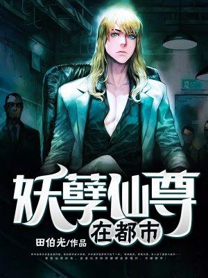 妖孽神尊在都市