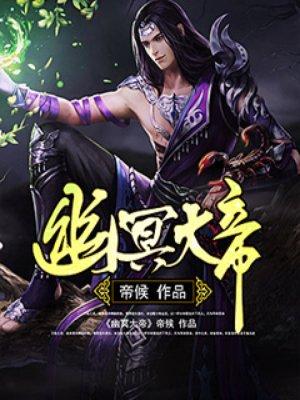 幽冥大帝是什么动漫