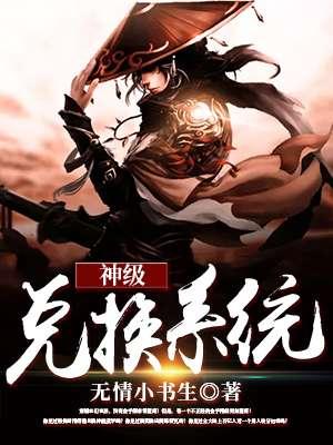 神级兑换系统动漫