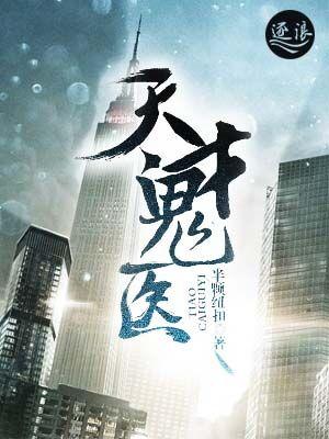 天才鬼医苏羽全文免费