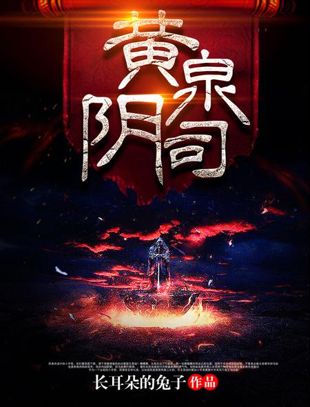 黄泉阴司笔趣阁顶点