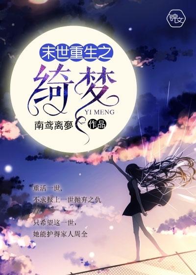 末世重生之绮梦 在线阅读