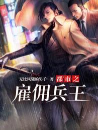 都市雇佣兵王喜马拉雅