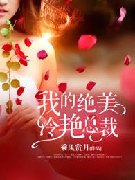 我的绝美冷艳总裁最新章节阅读