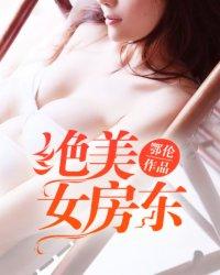 美女房东俏房客