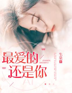 唐禹哲歌曲最爱还是你