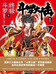 斗罗大陆4终极斗罗下拉式漫画免费阅读