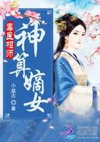 毒医相师神算嫡女全文阅读