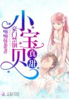 豪门禁锢小宝贝真甜完整版