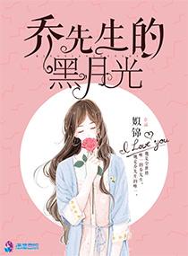 乔先生的黑月光讲的是什么