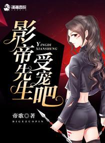 影帝先生受宠吧简介