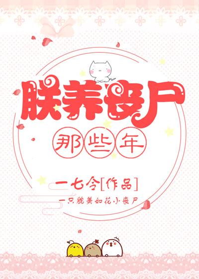 朕养丧尸那些年TXT