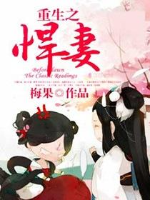 重生之悍妻短剧