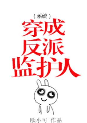 监护人是反派魔女免费听