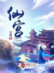 仙宫仙妃录