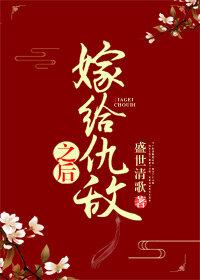 嫁给仇敌之后吐槽