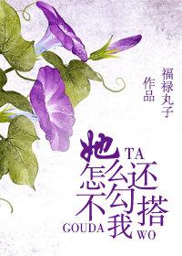 她怎么还不勾搭我 讲什么