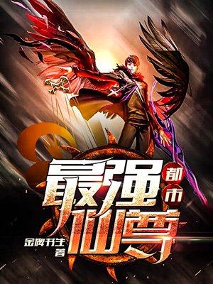 都市最强仙尊洛无极动漫