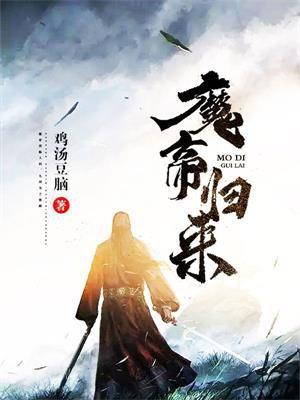 魔帝归来短剧全集