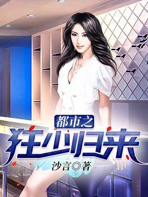 都市之狂少归来 沙言