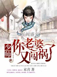 厉少夫人又闯祸了完整版